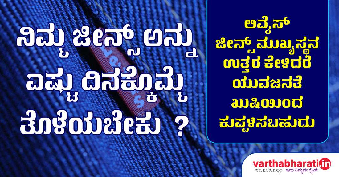 ನಿಮ್ಮ ಜೀನ್ಸ್ ಅನ್ನು ಎಷ್ಟು ದಿನಕ್ಕೊಮ್ಮೆ ತೊಳೆಯಬೇಕು?